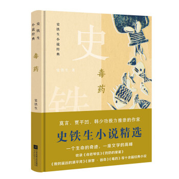 毒藥史鐵生小說經典 毒藥史鐵生小說經典