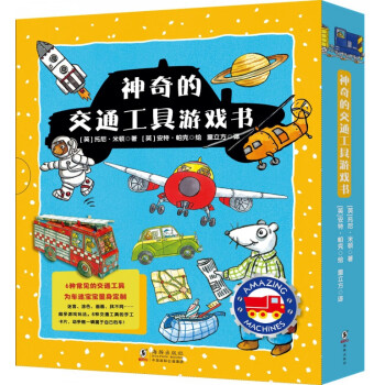 神奇的交通工具游戲書 神奇的交通工具游戲書