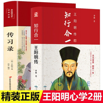 2冊(cè)知行合一+傳習(xí)錄 2冊(cè)知行合一+傳習(xí)錄