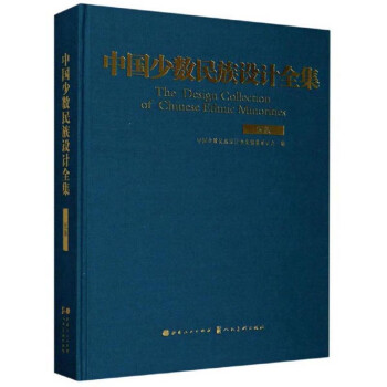 中國少數(shù)民族設(shè)計(jì)全集 中國少數(shù)民族設(shè)計(jì)全集