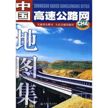 中國高速公路網地圖集