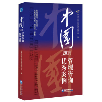 中國管理咨詢優秀案例 中國管理咨詢優秀案例