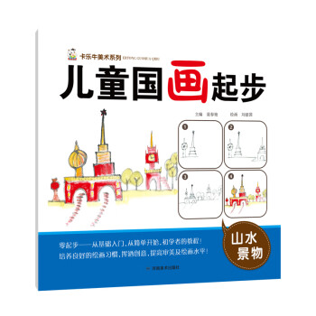 兒童國畫起步山水景物 兒童國畫起步山水景物