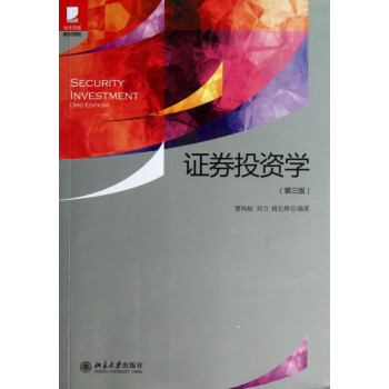 證券投資學(xué)/光華書系 證券投資學(xué)/光華書系