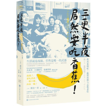 三更半夜居然要吃香蕉 三更半夜居然要吃香蕉