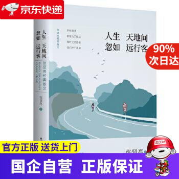 人生天地間忽如遠行客 人生天地間忽如遠行客