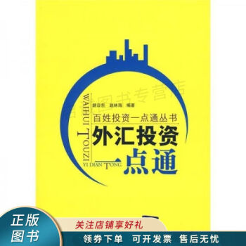 外匯投資一點通胡日東 外匯投資一點通胡日東