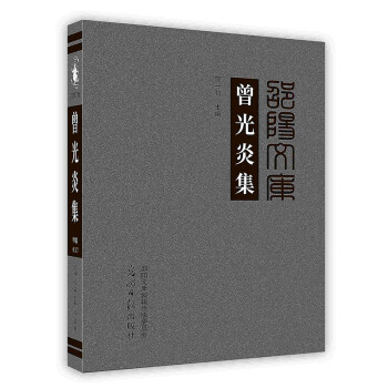 曾光炎集 曾光炎集