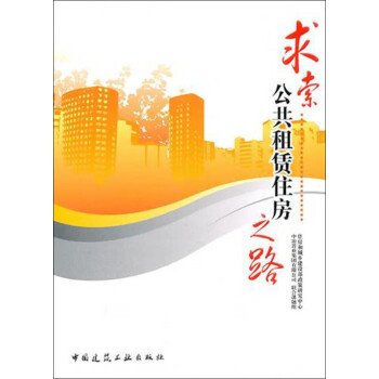 求索公共租賃住房之路 求索公共租賃住房之路