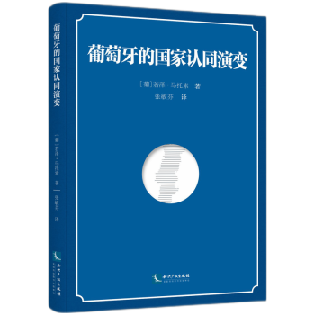 葡萄牙的國(guó)家認(rèn)同演變 葡萄牙的國(guó)家認(rèn)同演變