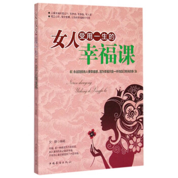 女人受用一生的幸福課