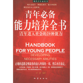 青年必備能力培養全書 青年必備能力培養全書