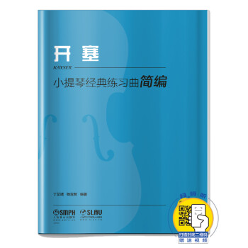 小提琴經典練習曲簡編 小提琴經典練習曲簡編