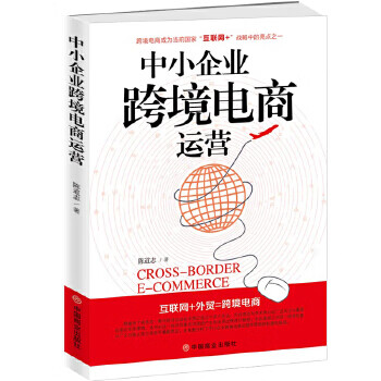 中小企業(yè)跨境電商運營 中小企業(yè)跨境電商運營