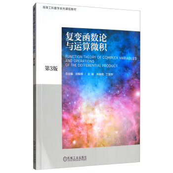 復變函數論與運算微積 復變函數論與運算微積