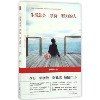 生活總會厚待努力的人 生活總會厚待努力的人