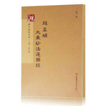 趙孟頫大乘妙法蓮華經 趙孟頫大乘妙法蓮華經