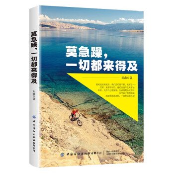 莫急躁,一切都來(lái)得及 莫急躁,一切都來(lái)得及