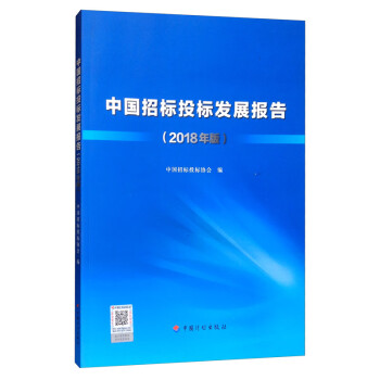 中國招標投標發展報告 中國招標投標發展報告