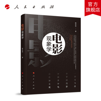 電影現象學人民出版社