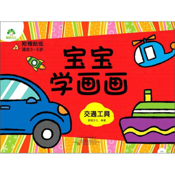 寶寶學畫畫-交通工具 寶寶學畫畫-交通工具