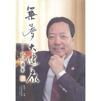 筑夢大健康記閆希軍 筑夢大健康記閆希軍