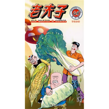 老夫子49百煉成鋼