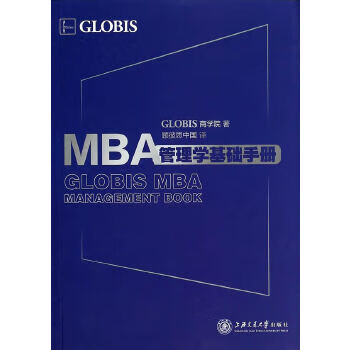 MBA管理學(xué)基礎(chǔ)手冊 MBA管理學(xué)基礎(chǔ)手冊