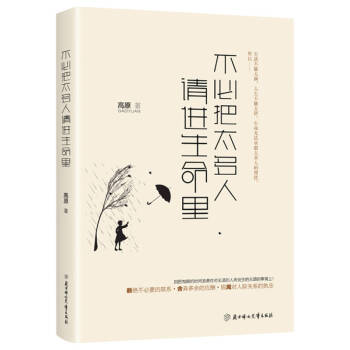 不必把太多人請進生命 不必把太多人請進生命