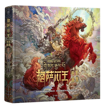 RT格薩爾王電影畫集 RT格薩爾王電影畫集