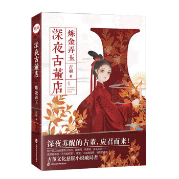 深夜古董店煉金弄玉 深夜古董店煉金弄玉