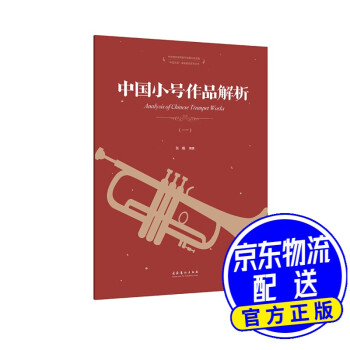 中國小號作品解析.一 中國小號作品解析.一
