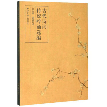 古代詩(shī)詞傳統(tǒng)吟誦選編 古代詩(shī)詞傳統(tǒng)吟誦選編