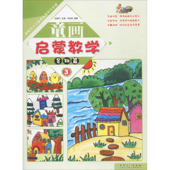 童畫啟蒙教學(xué)-景物篇 童畫啟蒙教學(xué)-景物篇