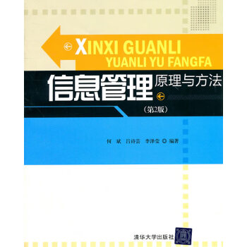 信息管理原理與方法