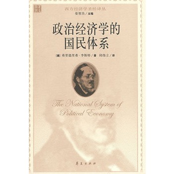 政治經濟學的國民體系 政治經濟學的國民體系
