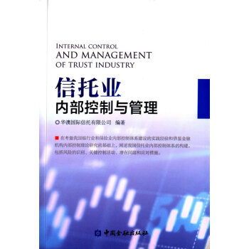信托業內部控制與管理 信托業內部控制與管理