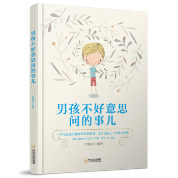 男孩不好意思問的事兒 男孩不好意思問的事兒