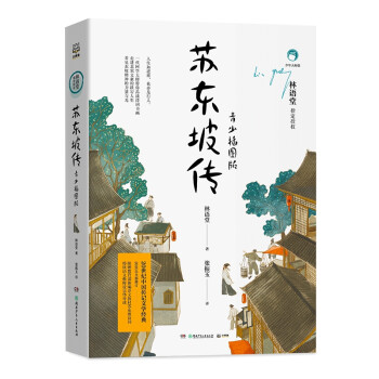蘇東坡傳青少插圖版 蘇東坡傳青少插圖版