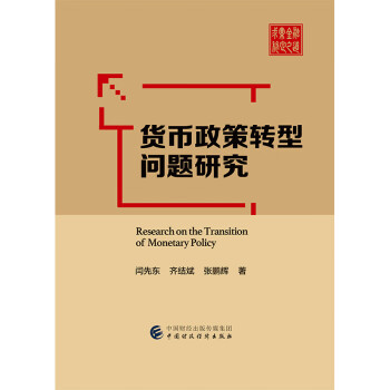 貨幣政策轉型問題研究 貨幣政策轉型問題研究