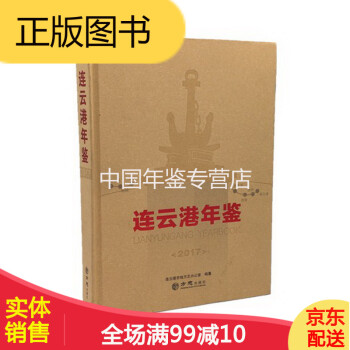 連云港年鑒方志出版社 連云港年鑒方志出版社