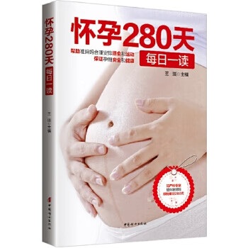 懷孕280天每日一讀