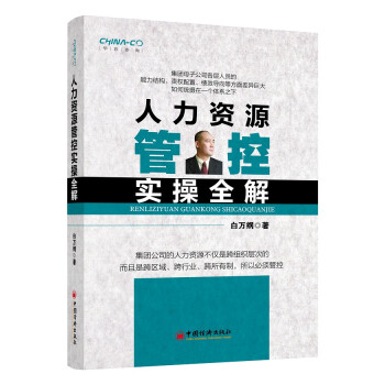 人力資源管控實操全解 人力資源管控實操全解