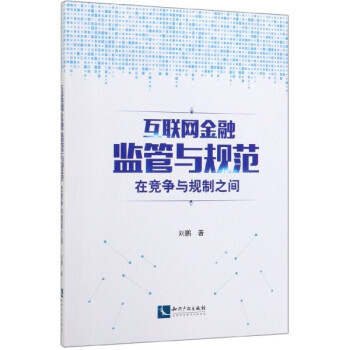 互聯(lián)網(wǎng)金融監(jiān)管與規(guī)范 互聯(lián)網(wǎng)金融監(jiān)管與規(guī)范