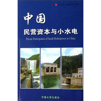 中國民營資本與小水電 中國民營資本與小水電
