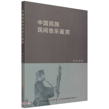中國民族民間音樂鑒賞 中國民族民間音樂鑒賞