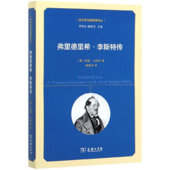 弗里德里希李斯特傳 弗里德里希李斯特傳