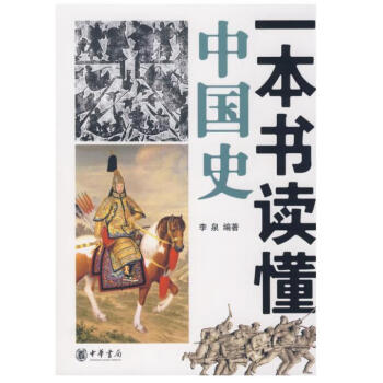 一本書讀懂中國史李泉 一本書讀懂中國史李泉
