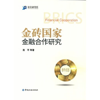 金磚國家金融合作研究 金磚國家金融合作研究