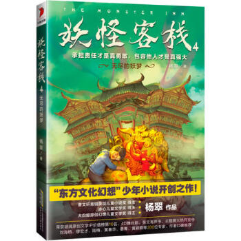 妖怪客棧-無盡的妖夢 妖怪客棧-無盡的妖夢